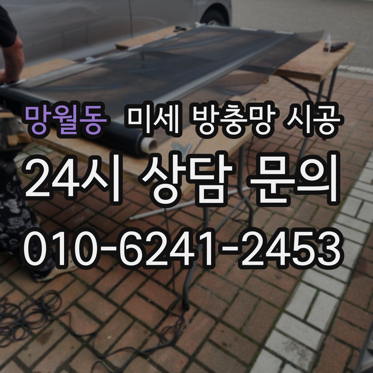 망월동 미세 방충망 시공