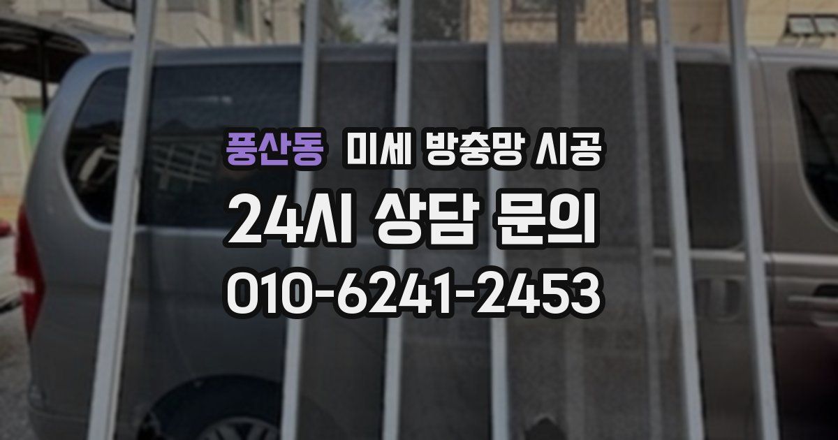 풍산동 미세 방충망 시공