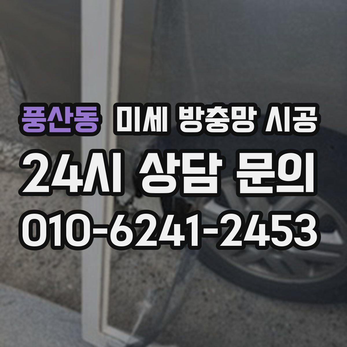 풍산동 미세 방충망 시공