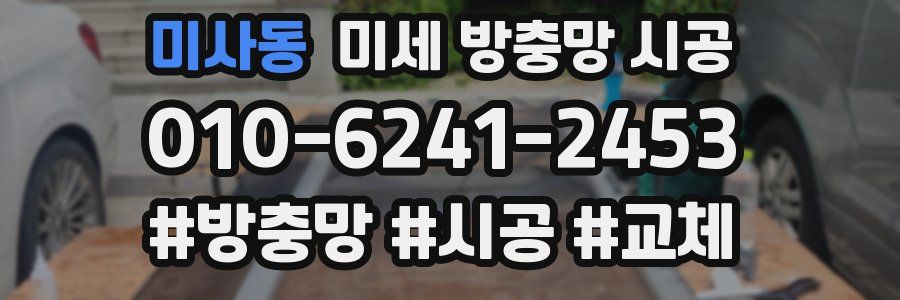 미사동 미세 방충망 시공