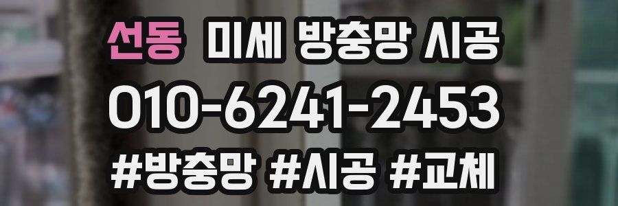 선동 미세 방충망 시공