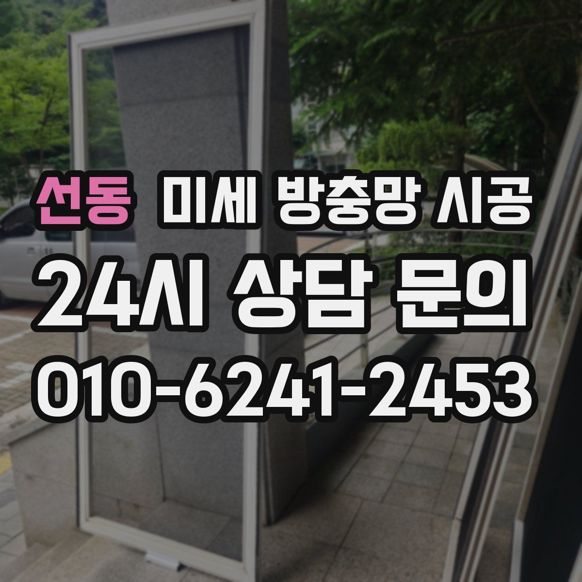 선동 미세 방충망 시공