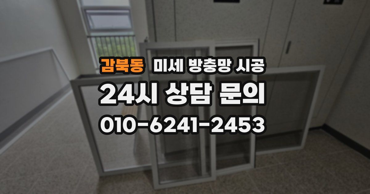 감북동 미세 방충망 시공