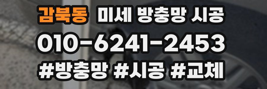 감북동 미세 방충망 시공