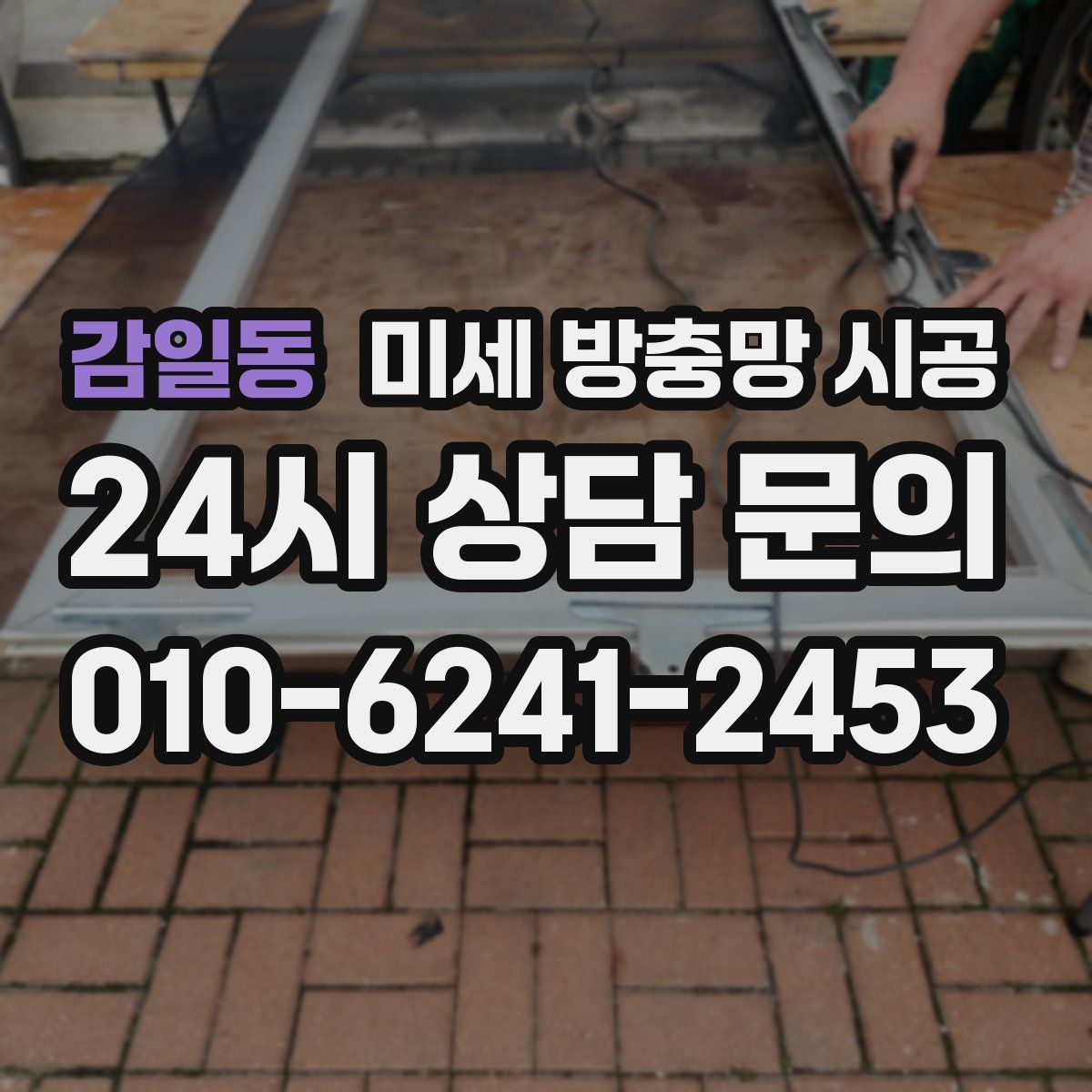 감일동 미세 방충망 시공