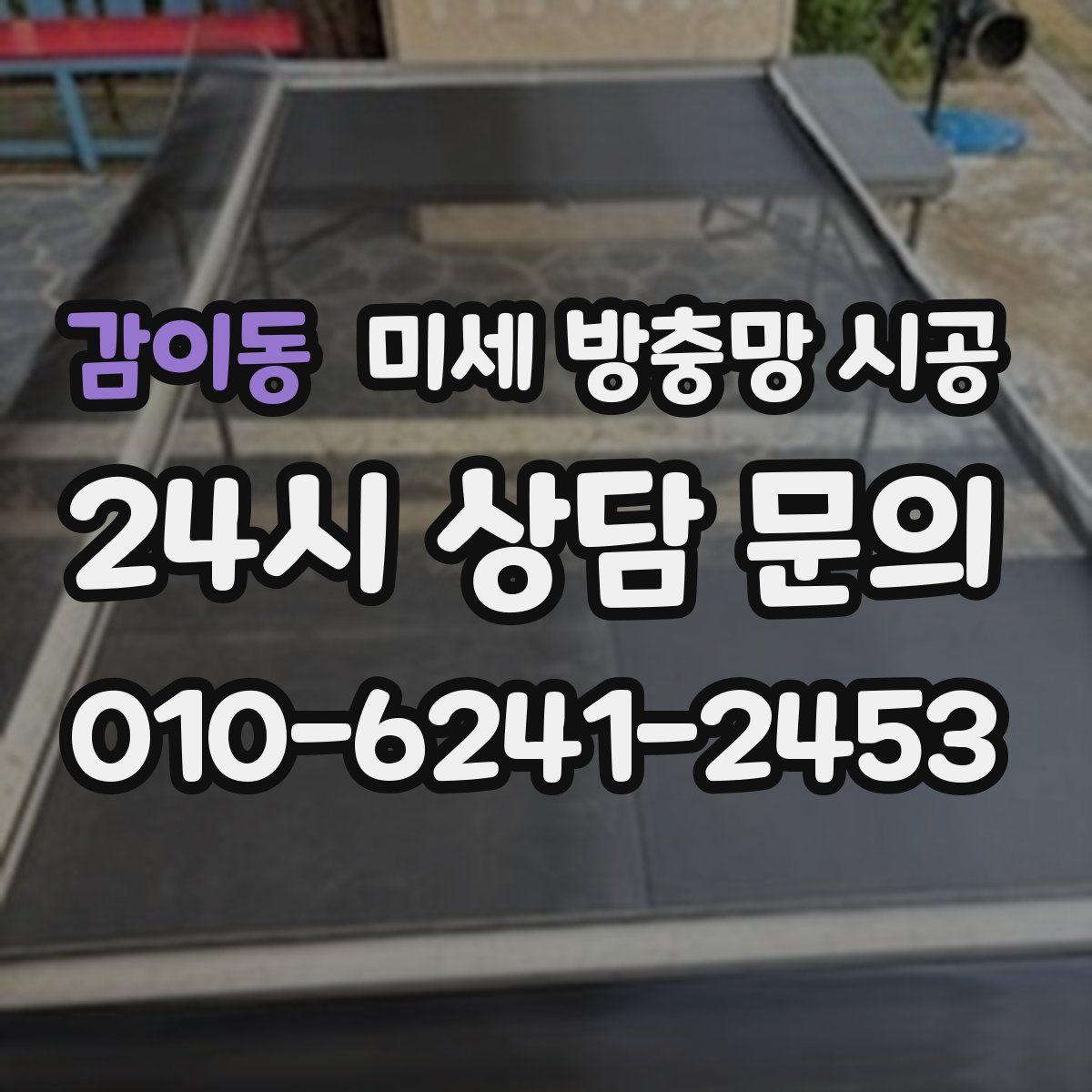 감이동 미세 방충망 시공