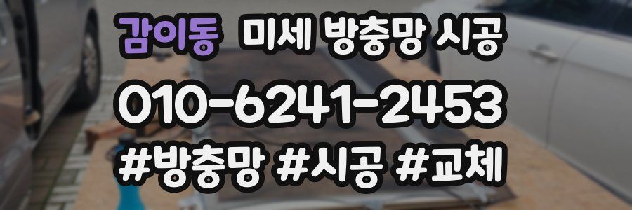 감이동 미세 방충망 시공
