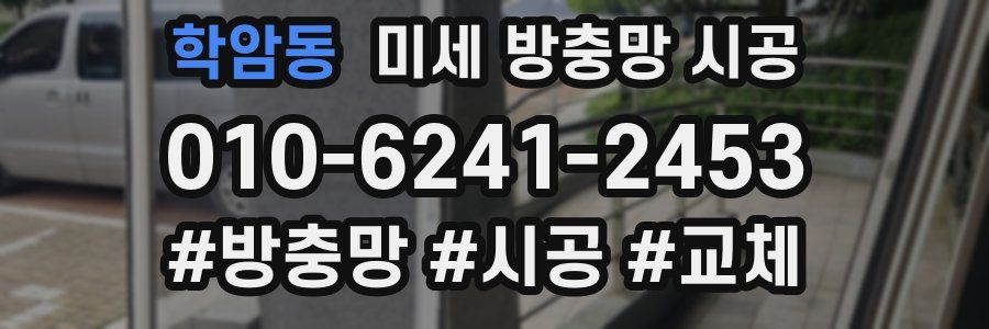 학암동 미세 방충망 시공