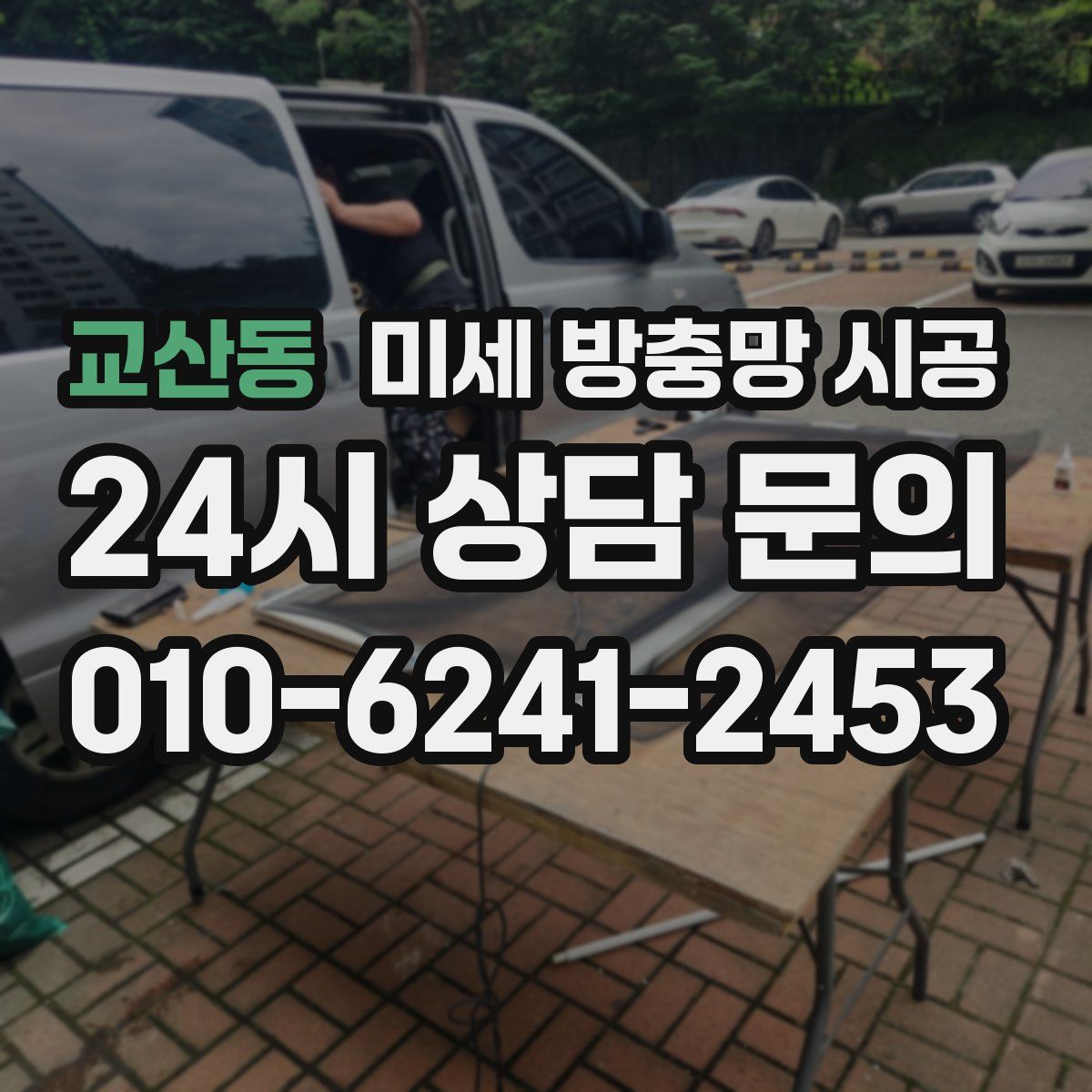 교산동 미세 방충망 시공