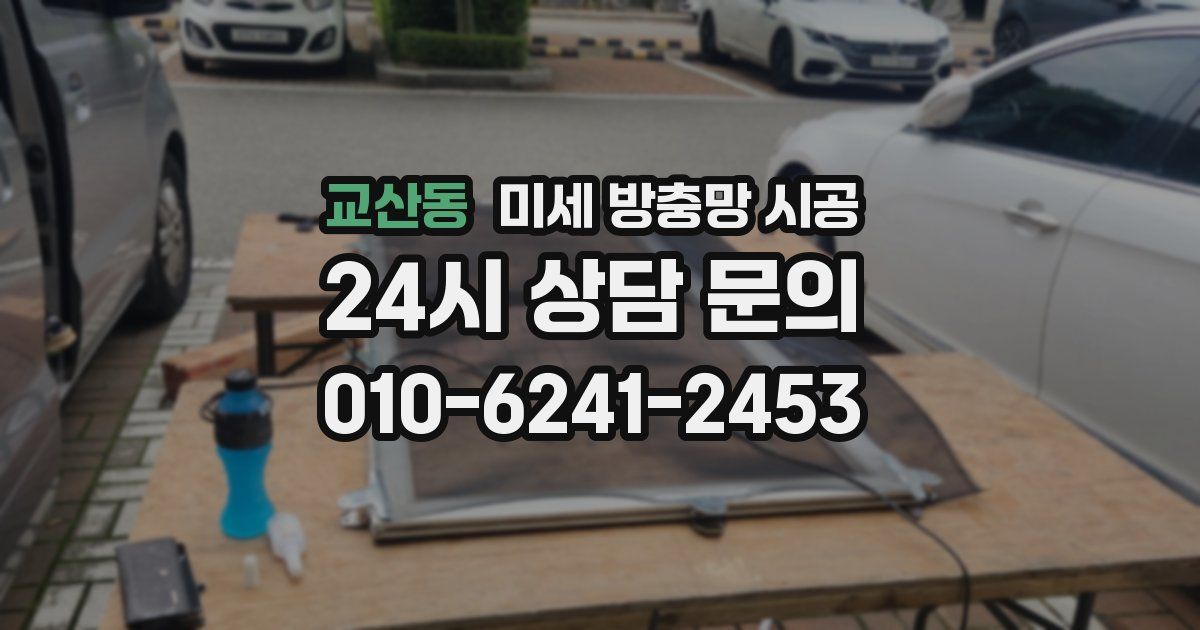교산동 미세 방충망 시공