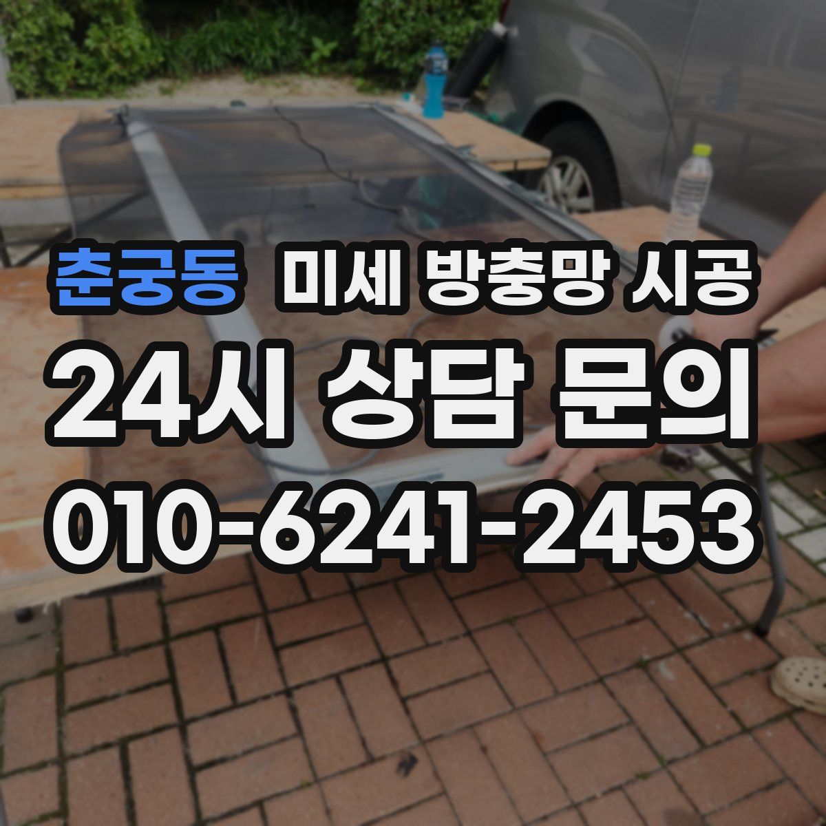 춘궁동 미세 방충망 시공