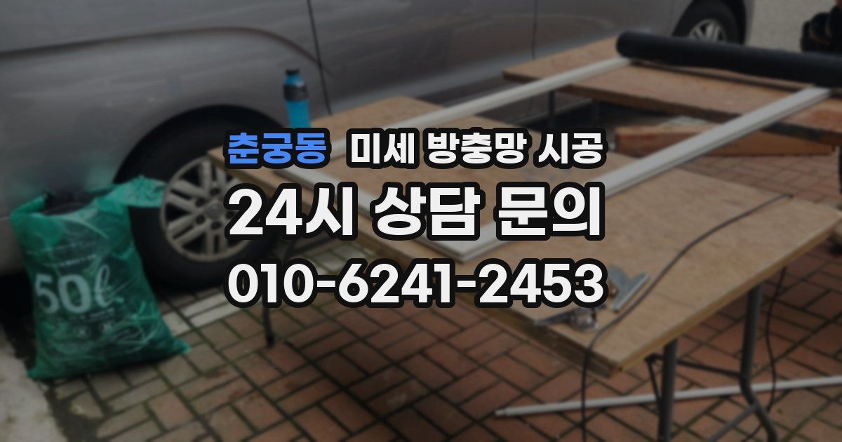 춘궁동 미세 방충망 시공