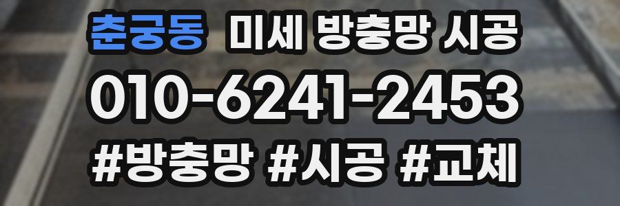 춘궁동 미세 방충망 시공