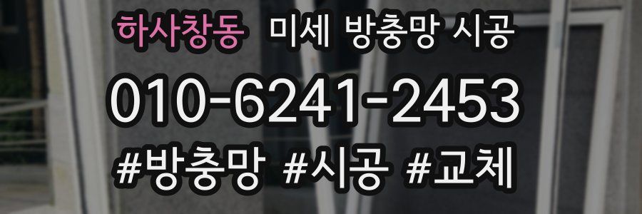 하사창동 미세 방충망 시공
