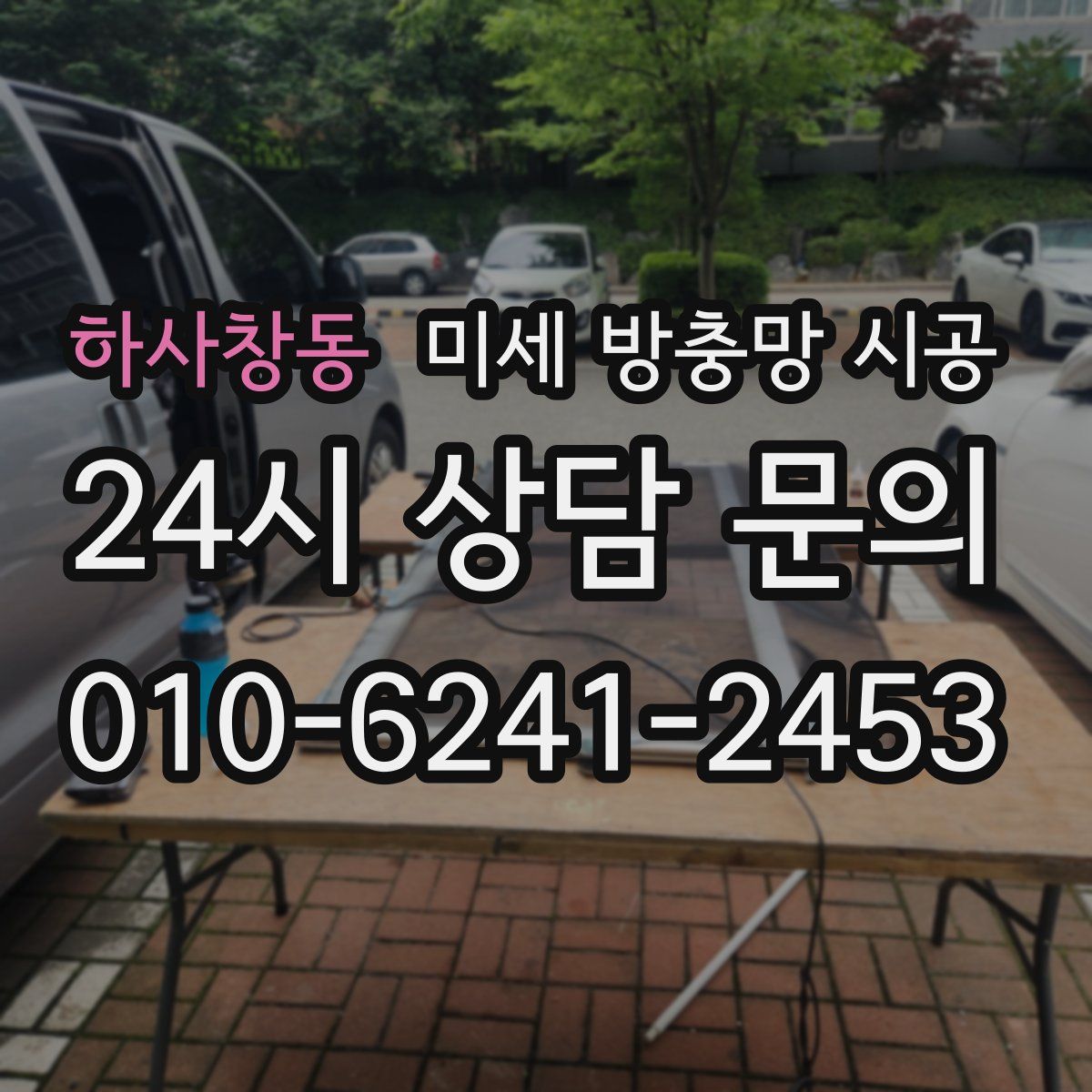 하사창동 미세 방충망 시공