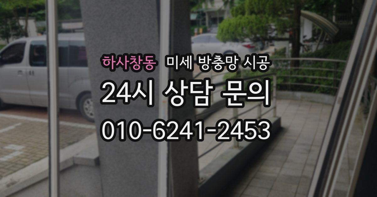 하사창동 미세 방충망 시공