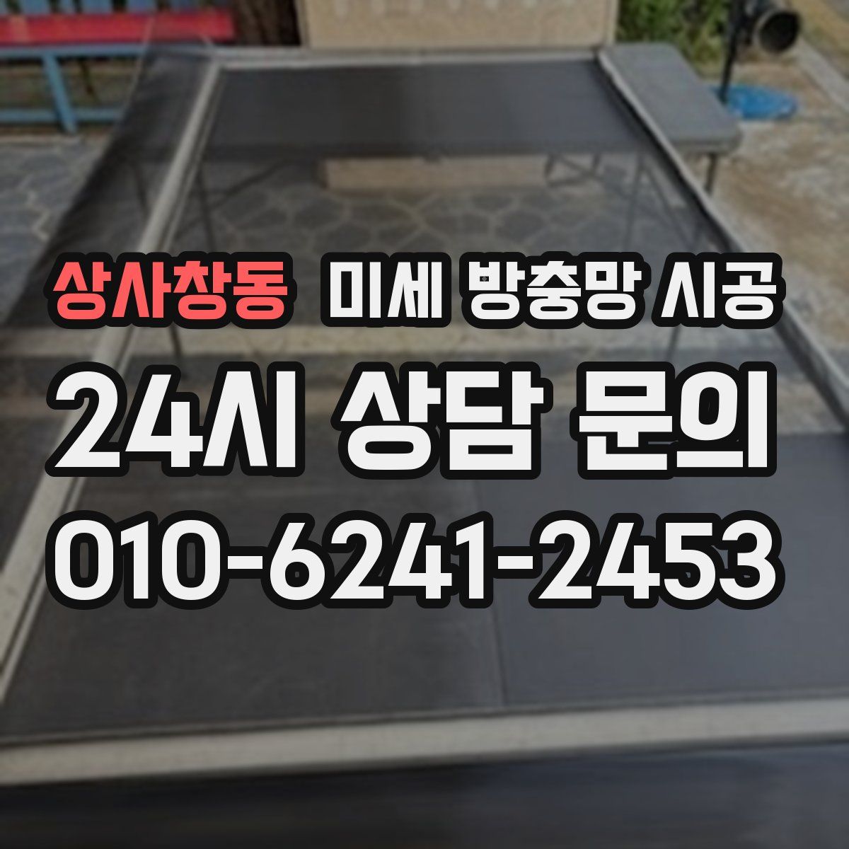 상사창동 미세 방충망 시공