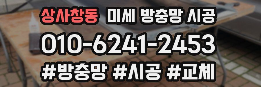 상사창동 미세 방충망 시공