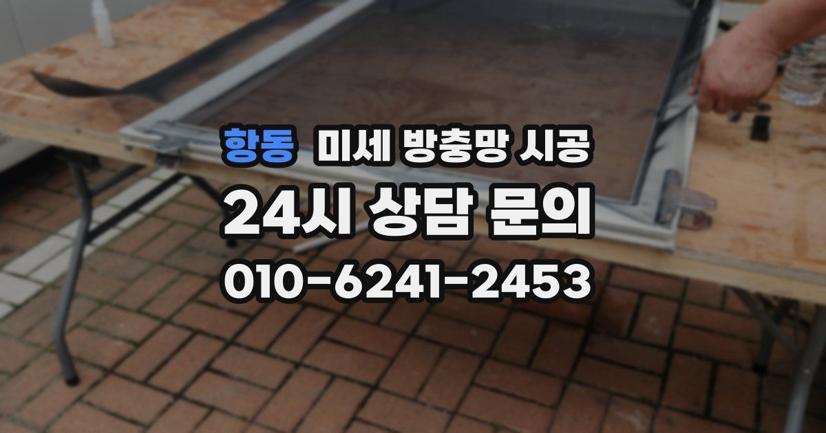 항동 미세 방충망 시공