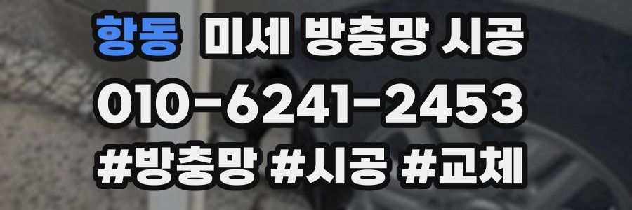 항동 미세 방충망 시공