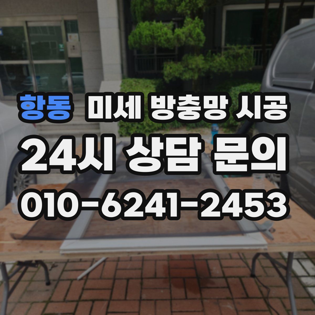 항동 미세 방충망 시공