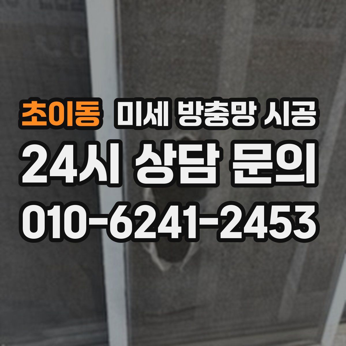 초이동 미세 방충망 시공