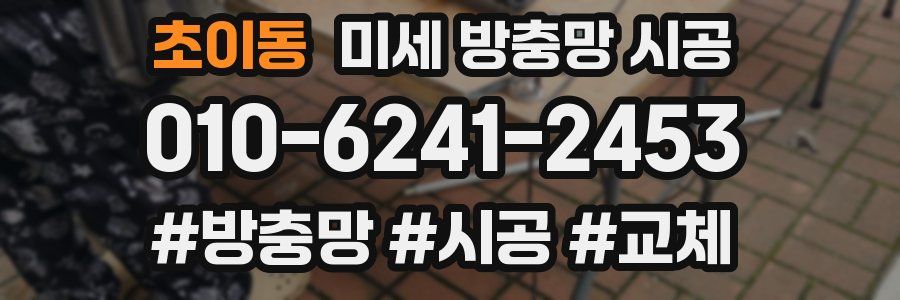 초이동 미세 방충망 시공