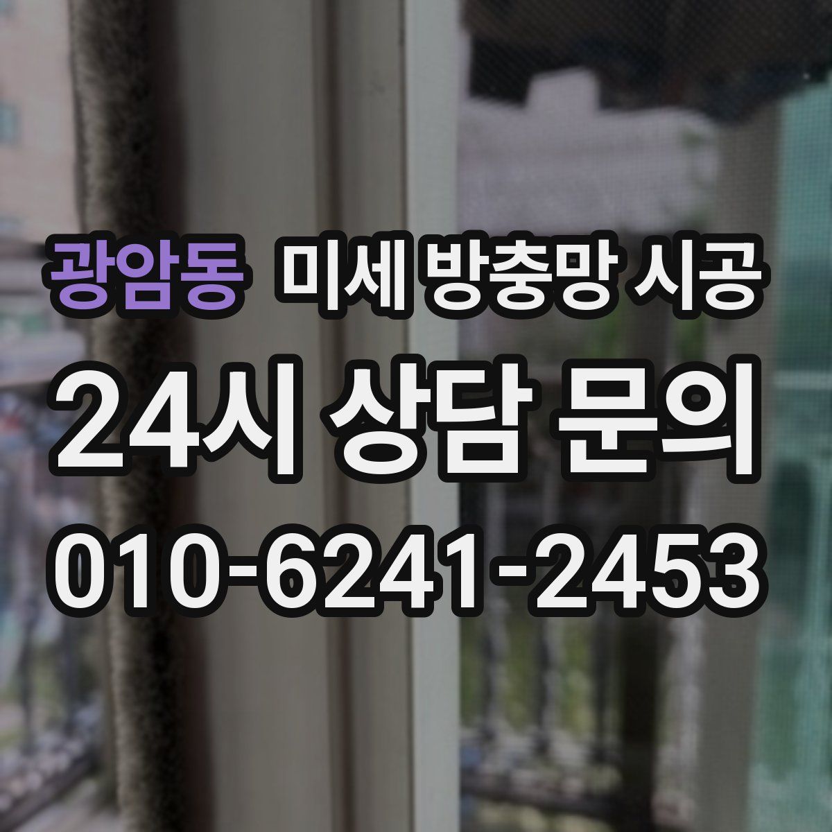 광암동 미세 방충망 시공