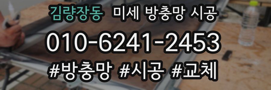 김량장동 미세 방충망 시공