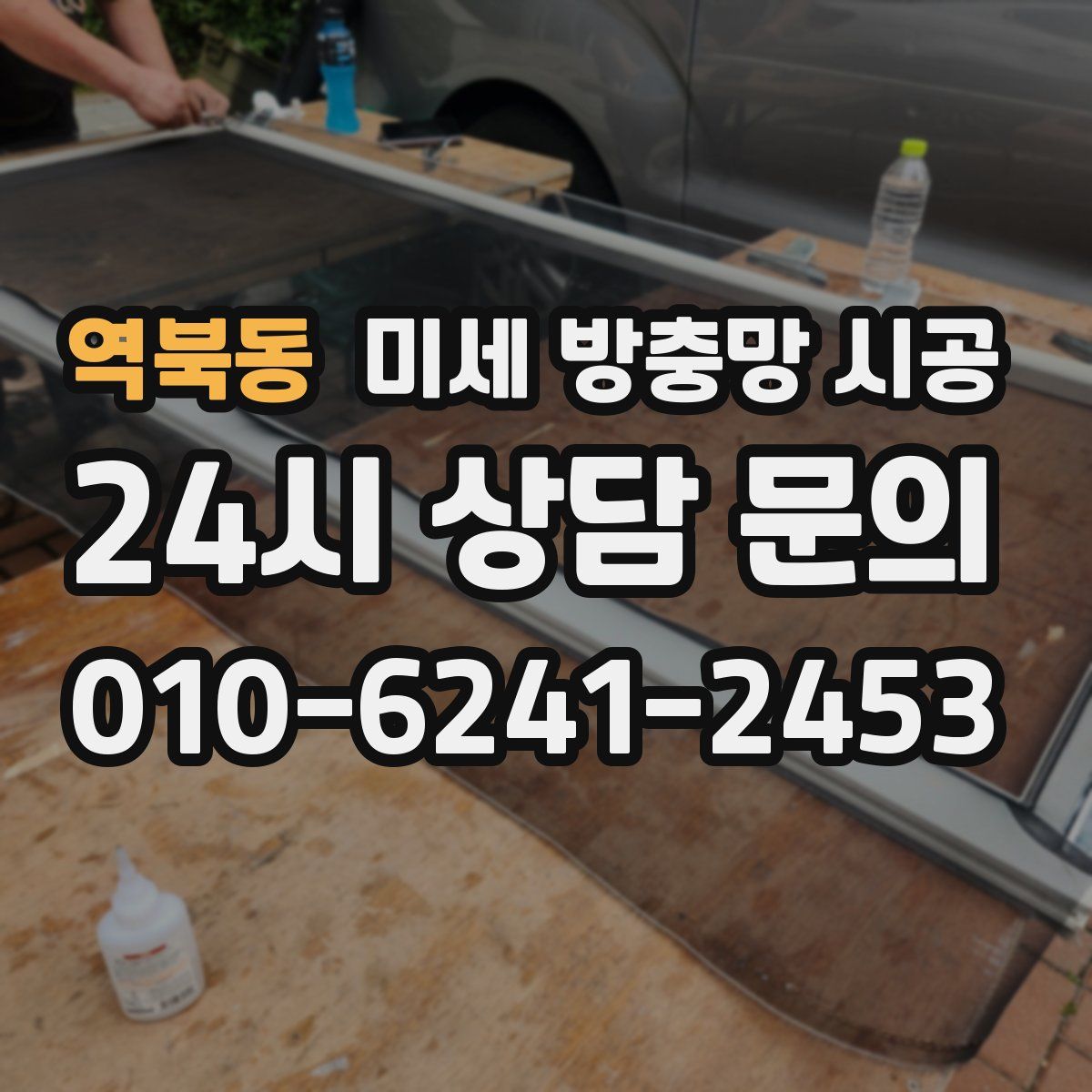 역북동 미세 방충망 시공