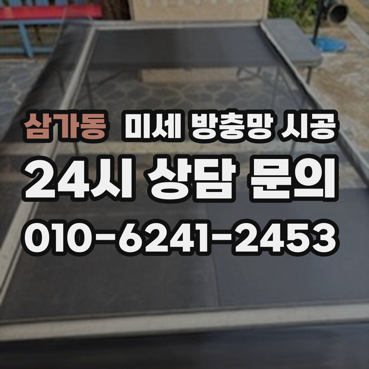 삼가동 미세 방충망 시공