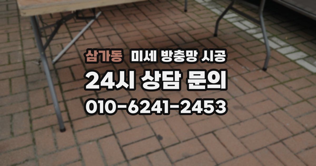 삼가동 미세 방충망 시공