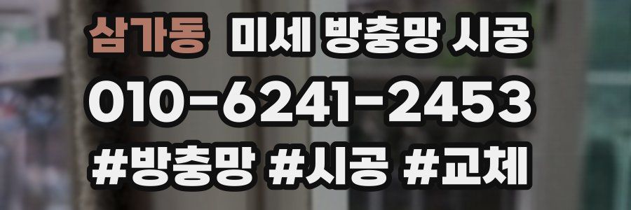삼가동 미세 방충망 시공
