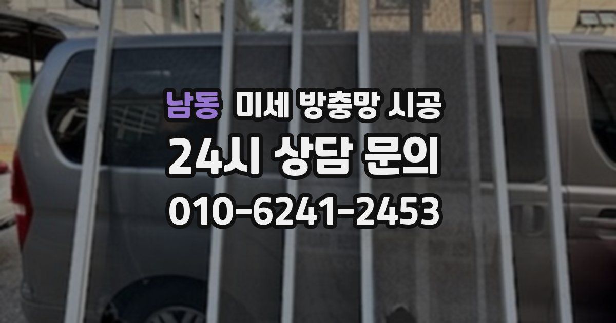 남동 미세 방충망 시공