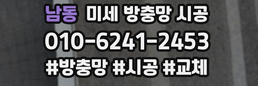 남동 미세 방충망 시공