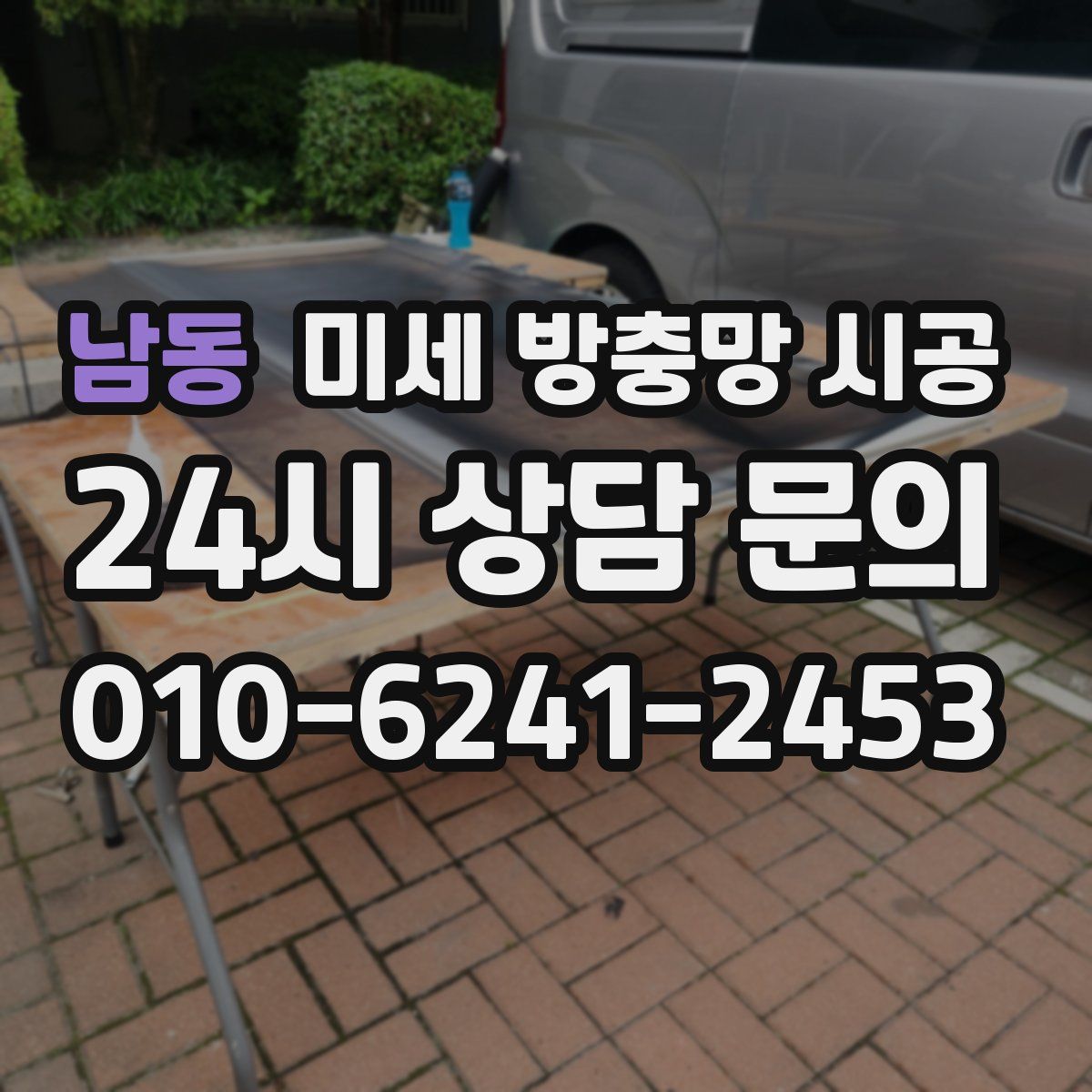 남동 미세 방충망 시공