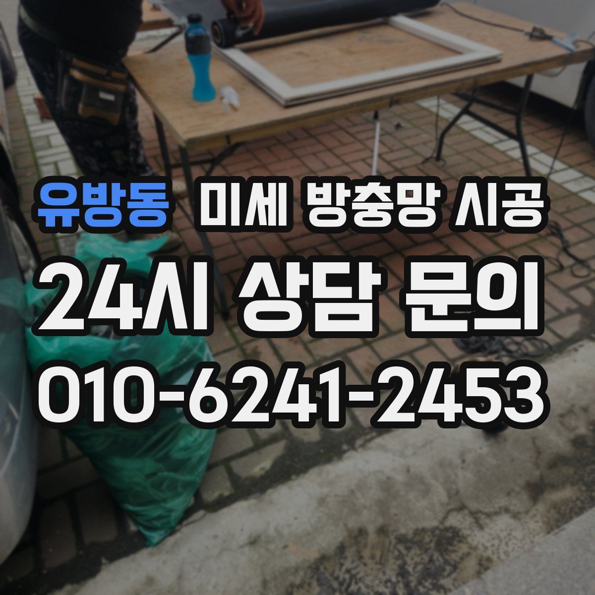 유방동 미세 방충망 시공