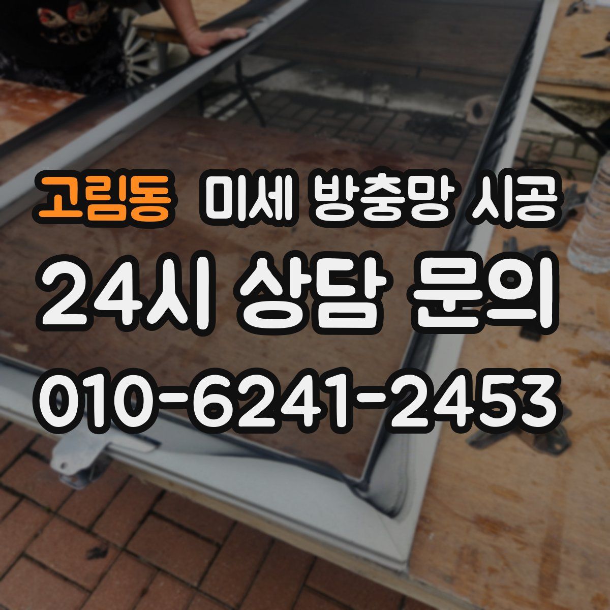 고림동 미세 방충망 시공