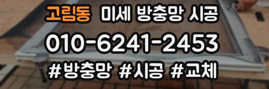 고림동 미세 방충망 시공