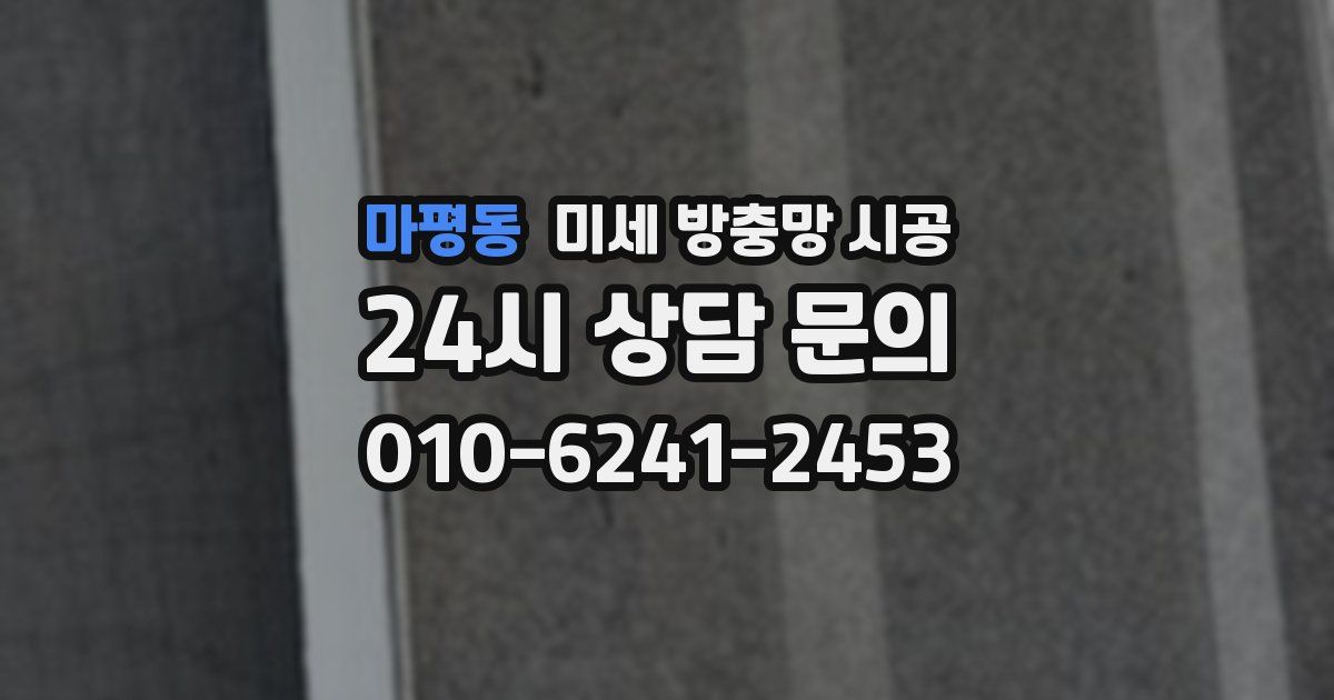 마평동 미세 방충망 시공