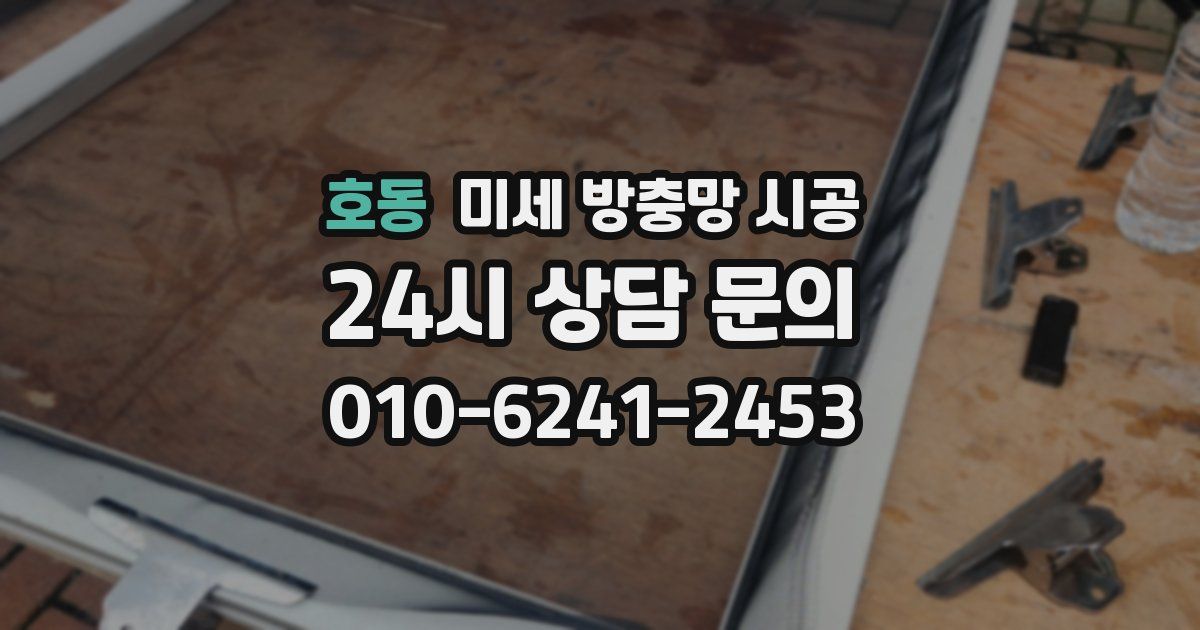 호동 미세 방충망 시공