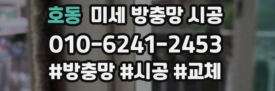 호동 미세 방충망 시공
