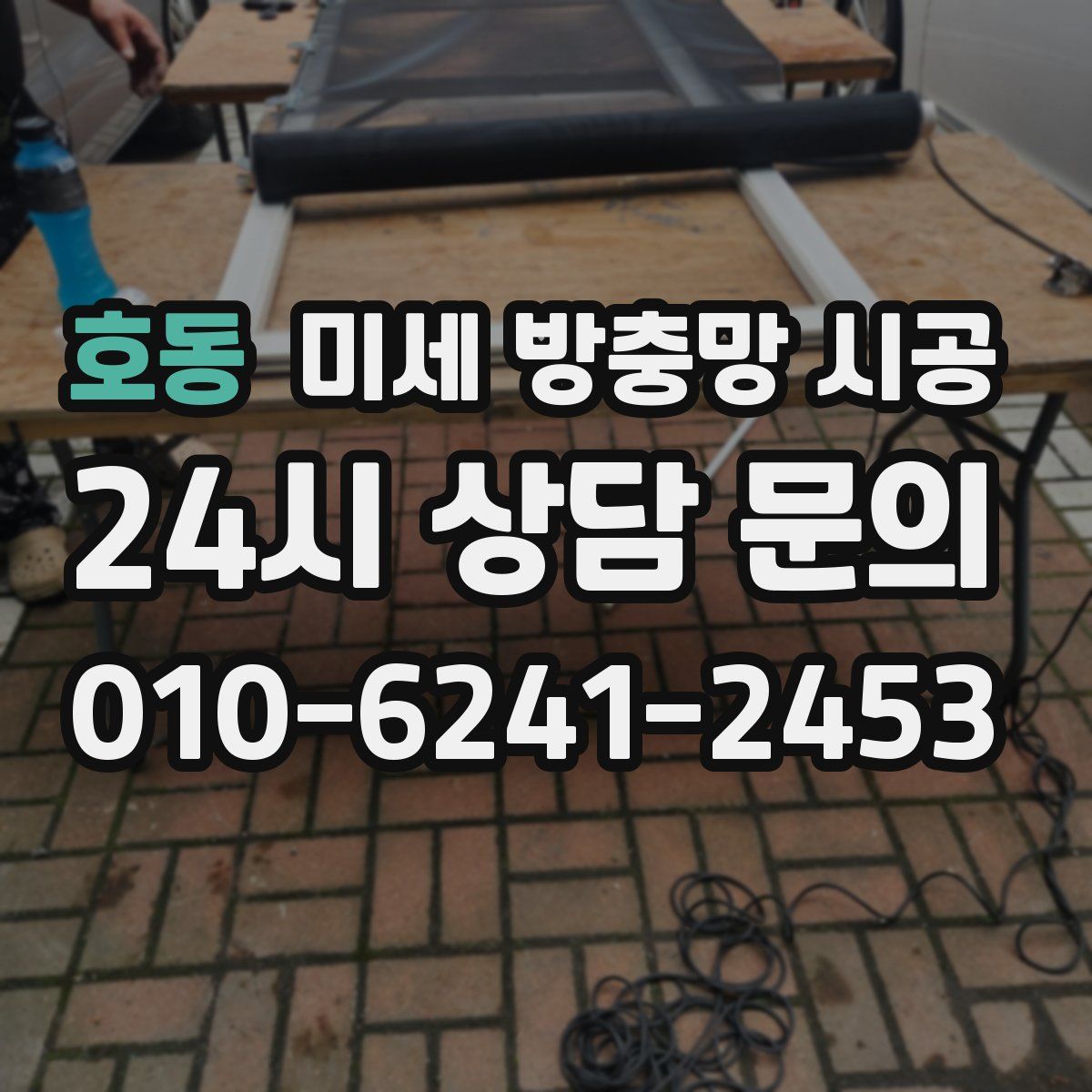 호동 미세 방충망 시공