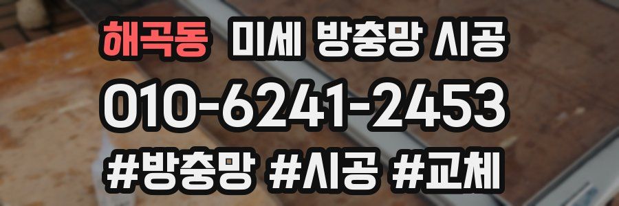해곡동 미세 방충망 시공