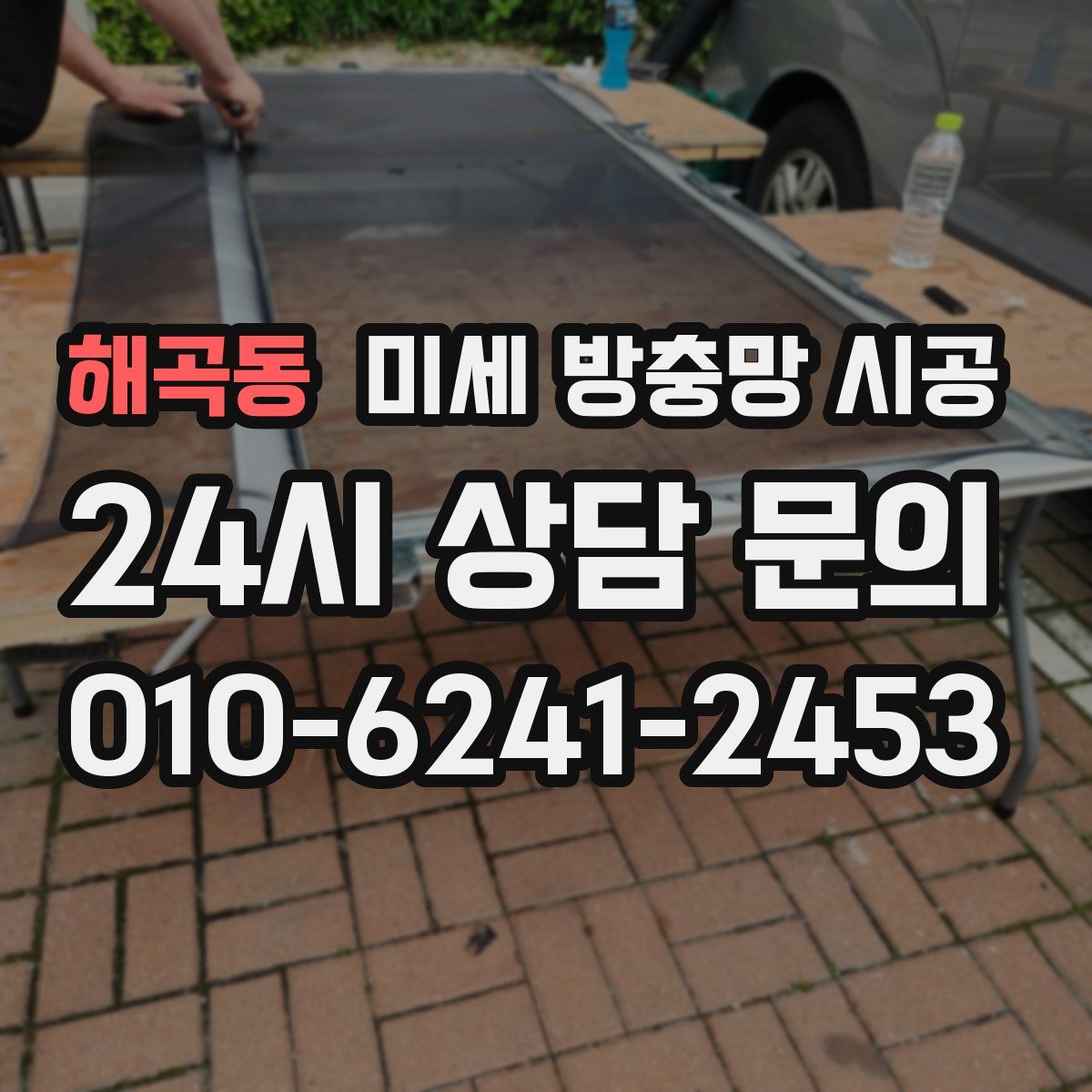 해곡동 미세 방충망 시공