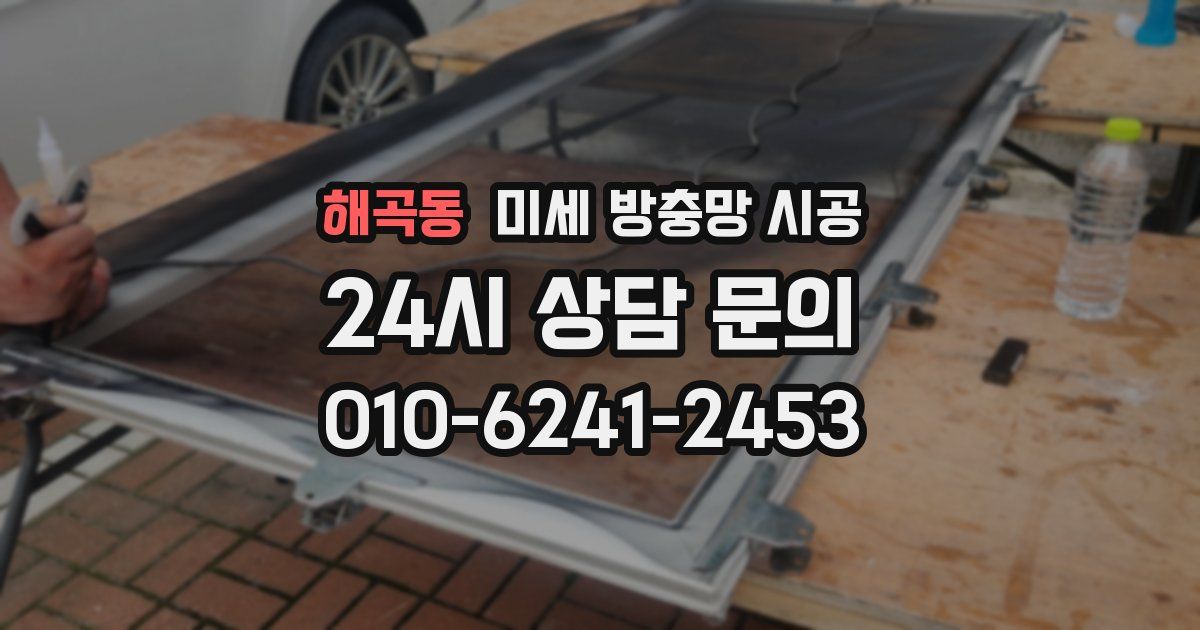 해곡동 미세 방충망 시공
