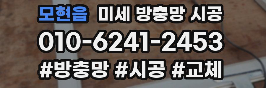 모현읍 미세 방충망 시공