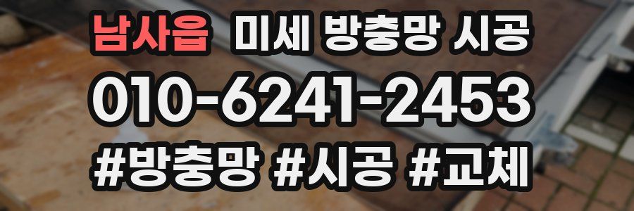 남사읍 미세 방충망 시공
