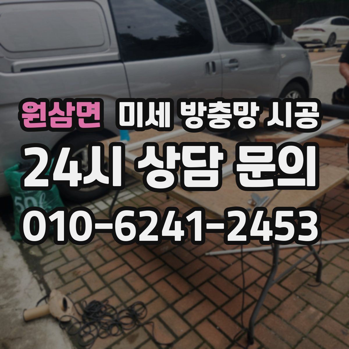 원삼면 미세 방충망 시공