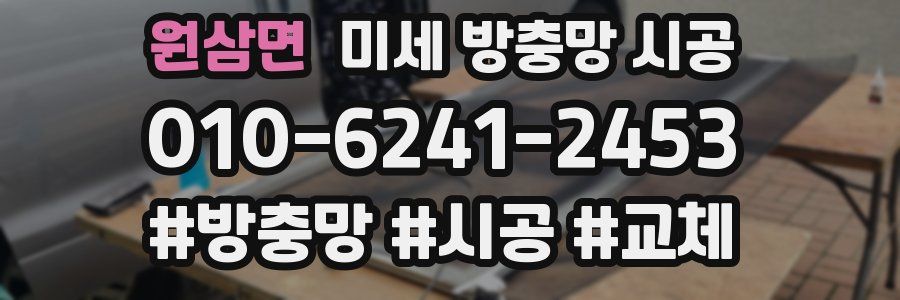 원삼면 미세 방충망 시공